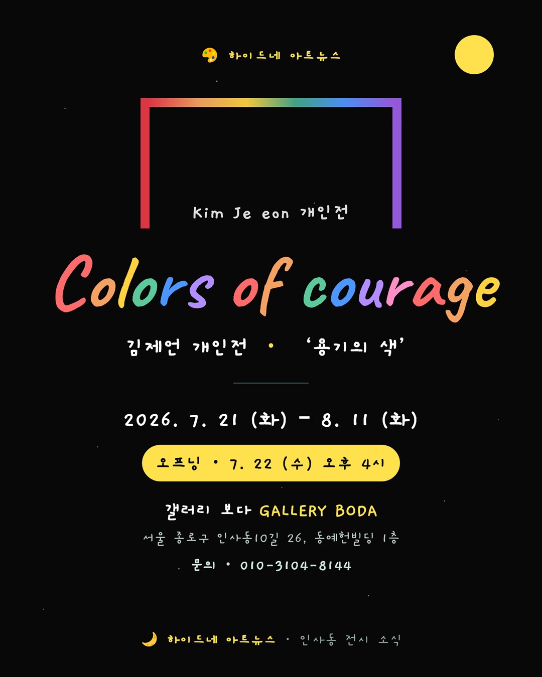 김제언 개인전 Colors of Courage 안내