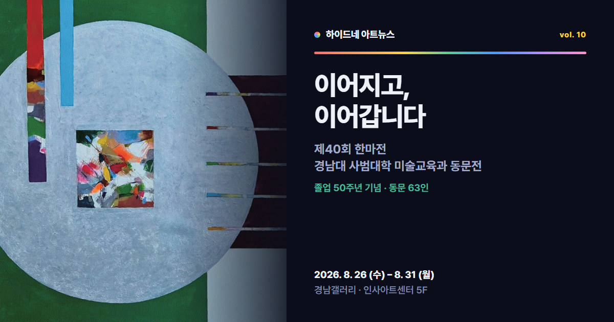 제40회 한마전 — 경남대학교 미술교육과 동문전, 졸업 50주년 기념