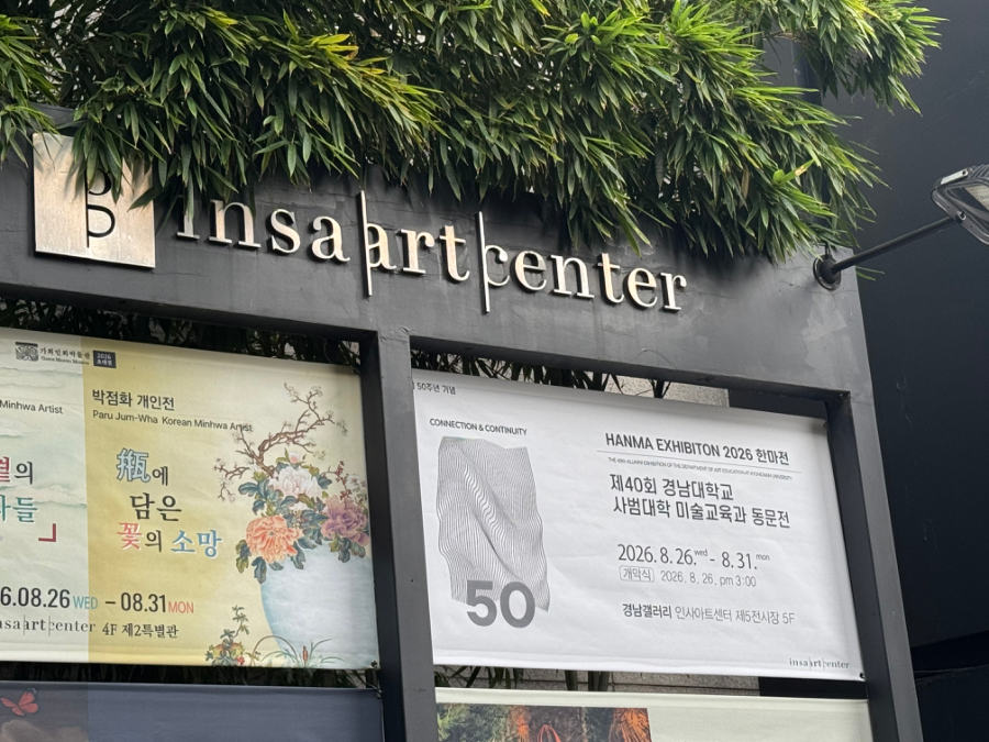 인사아트센터 입구 안내판 — 제40회 한마전