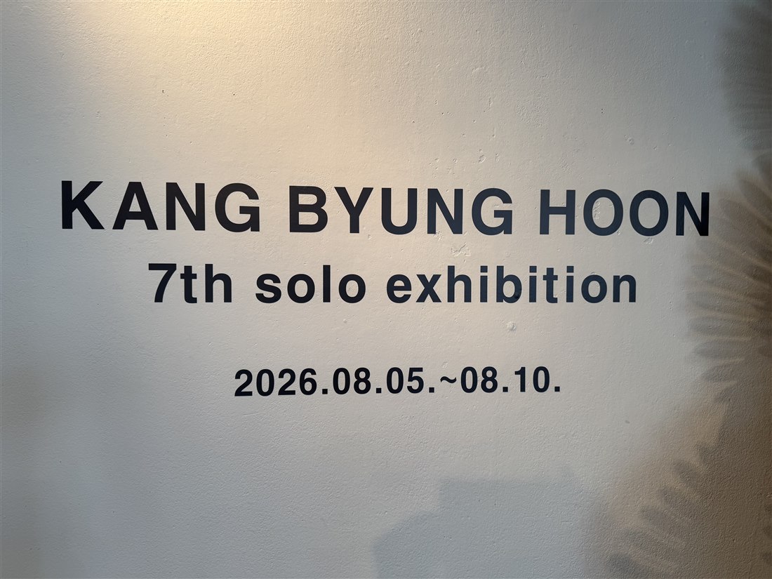 KANG BYUNG HOON 7th solo exhibition 2026.08.05~08.10 전시 제목이 적힌 벽면