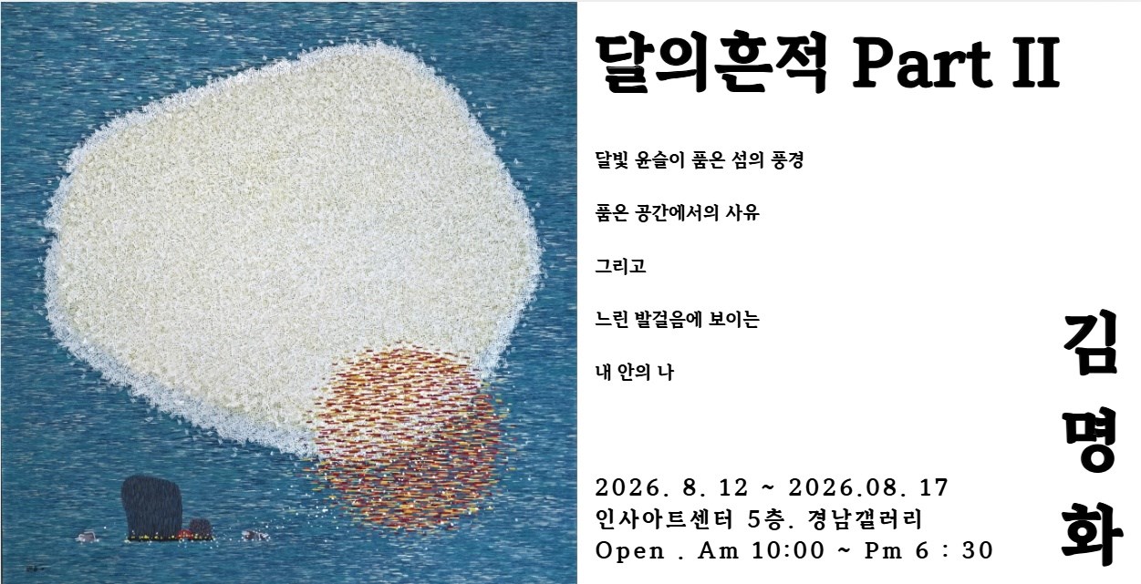김명화 개인전 달의흔적 Part II 안내