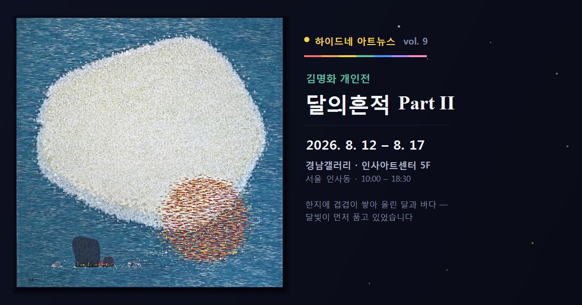 김명화 개인전 달의흔적 Part II — 바다 위에 떠오른 흰 달과 붉은 윤슬