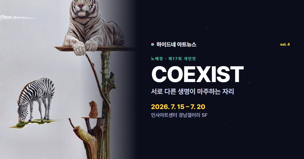 노혜정 개인전 COEXIST 서로 다른 생명이 마주하는 자리