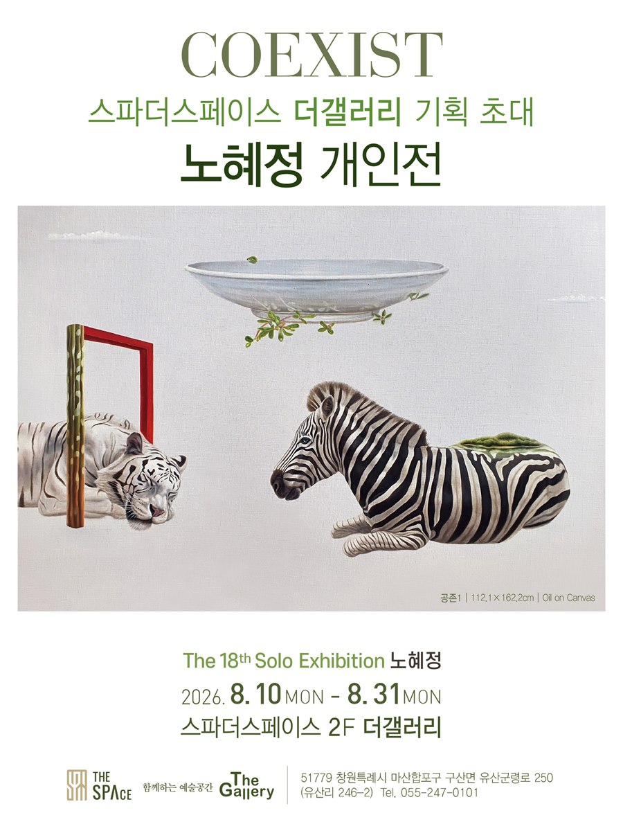 노혜정 제18회 개인전 COEXIST 포스터 — 백호와 얼룩말, 공중에 떠 있는 빈 그릇