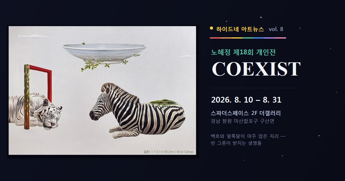 노혜정 제18회 개인전 COEXIST — 백호와 얼룩말, 공중에 떠 있는 빈 그릇