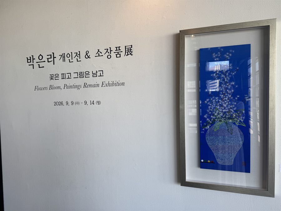 전시장 타이틀 월 — 꽃은 피고 그림은 남고, 2026. 9. 9 – 9. 14