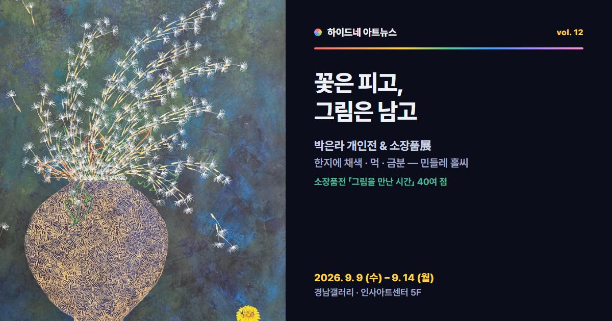 박은라 개인전 & 소장품展 — 꽃은 피고, 그림은 남고