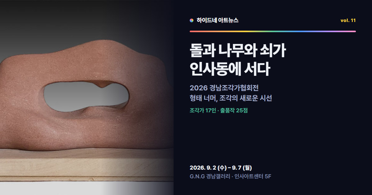 2026 경남조각가협회전 — 형태 너머, 조각의 새로운 시선