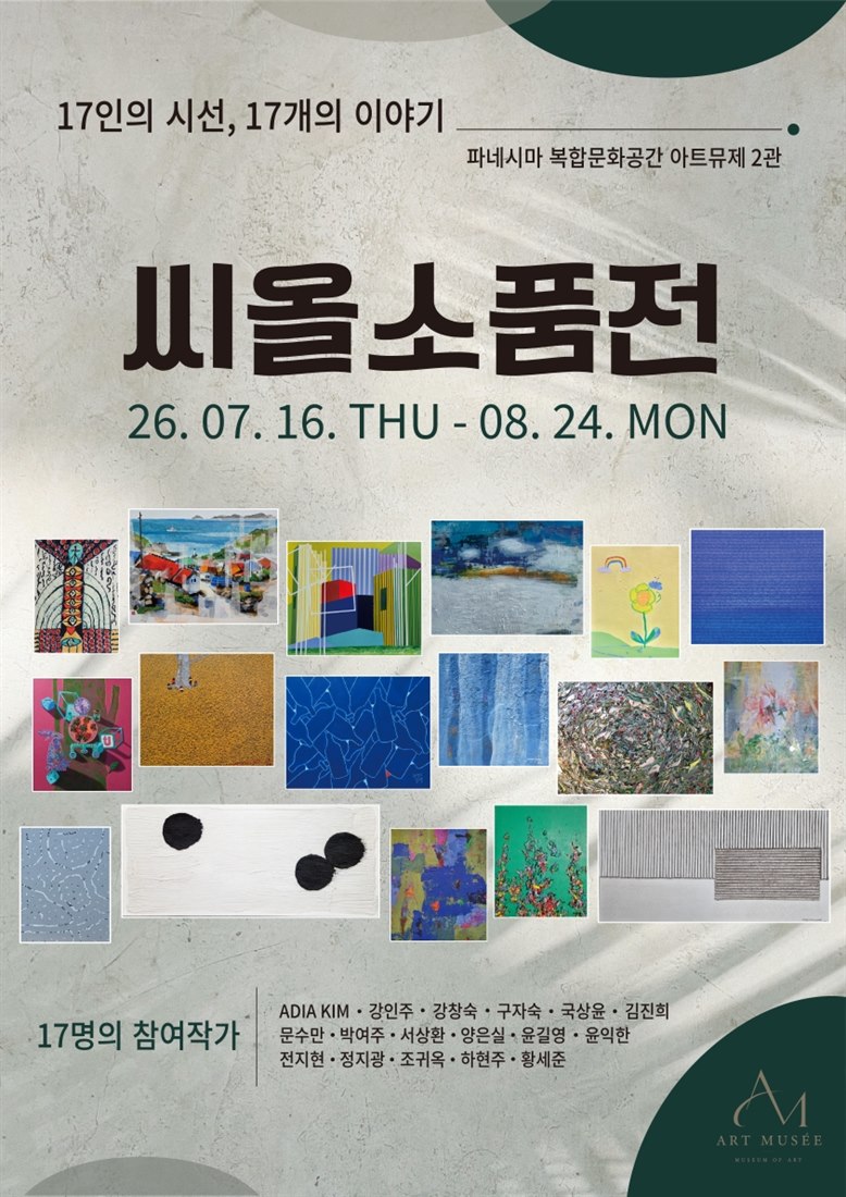 씨올소품전 포스터