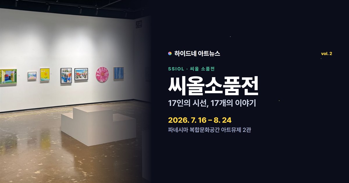 씨올소품전 17인의 시선