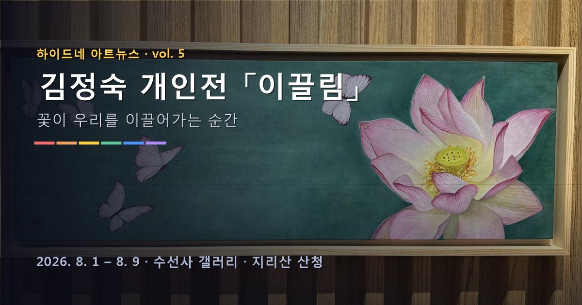 김정숙 개인전 이끌림 — 지리산 수선사 갤러리