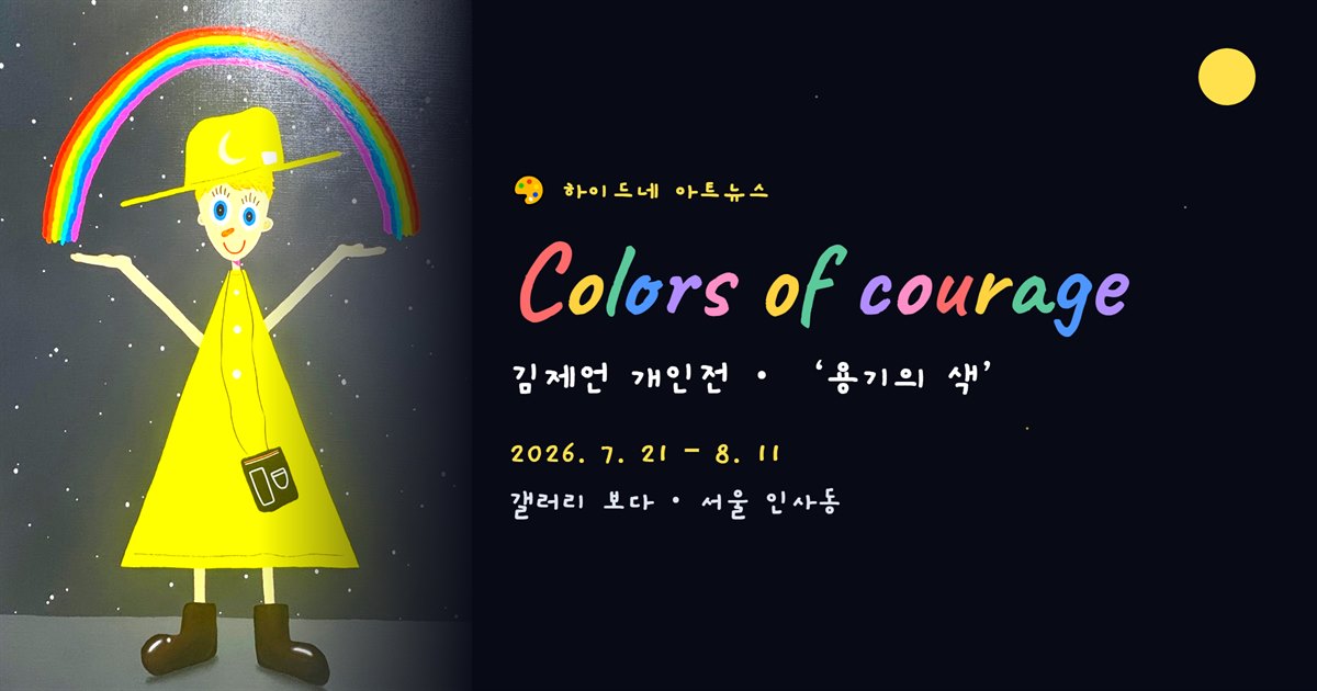 김제언 개인전 Colors of Courage