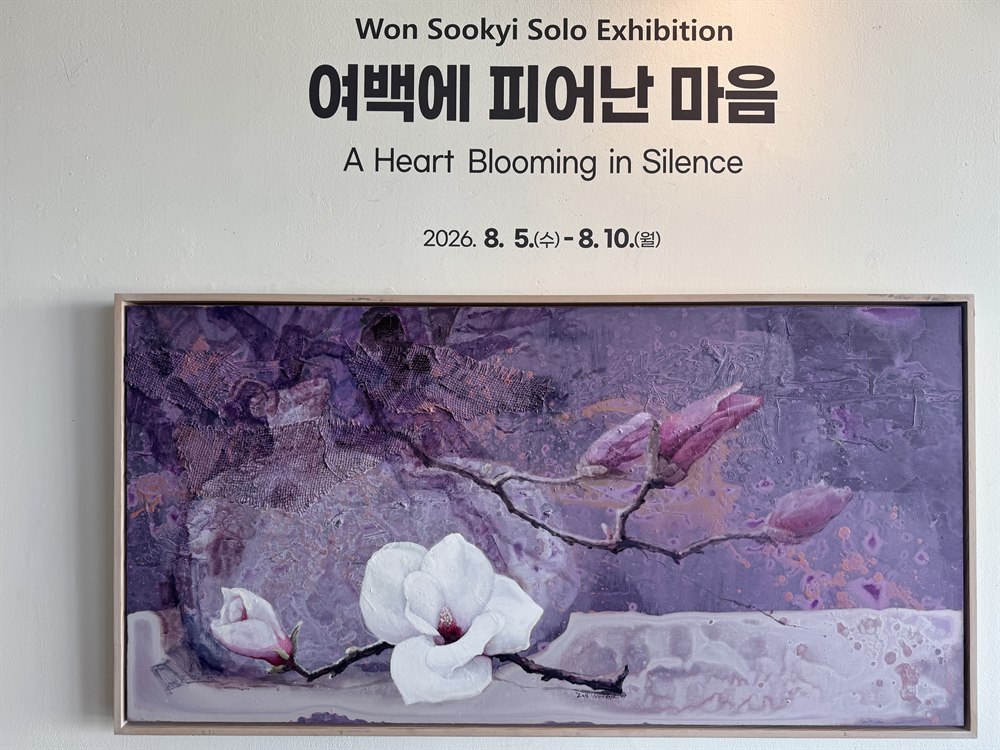 Won Sookyi Solo Exhibition 여백에 피어난 마음 전시 제목이 적힌 벽면과 가로로 긴 목련 그림
